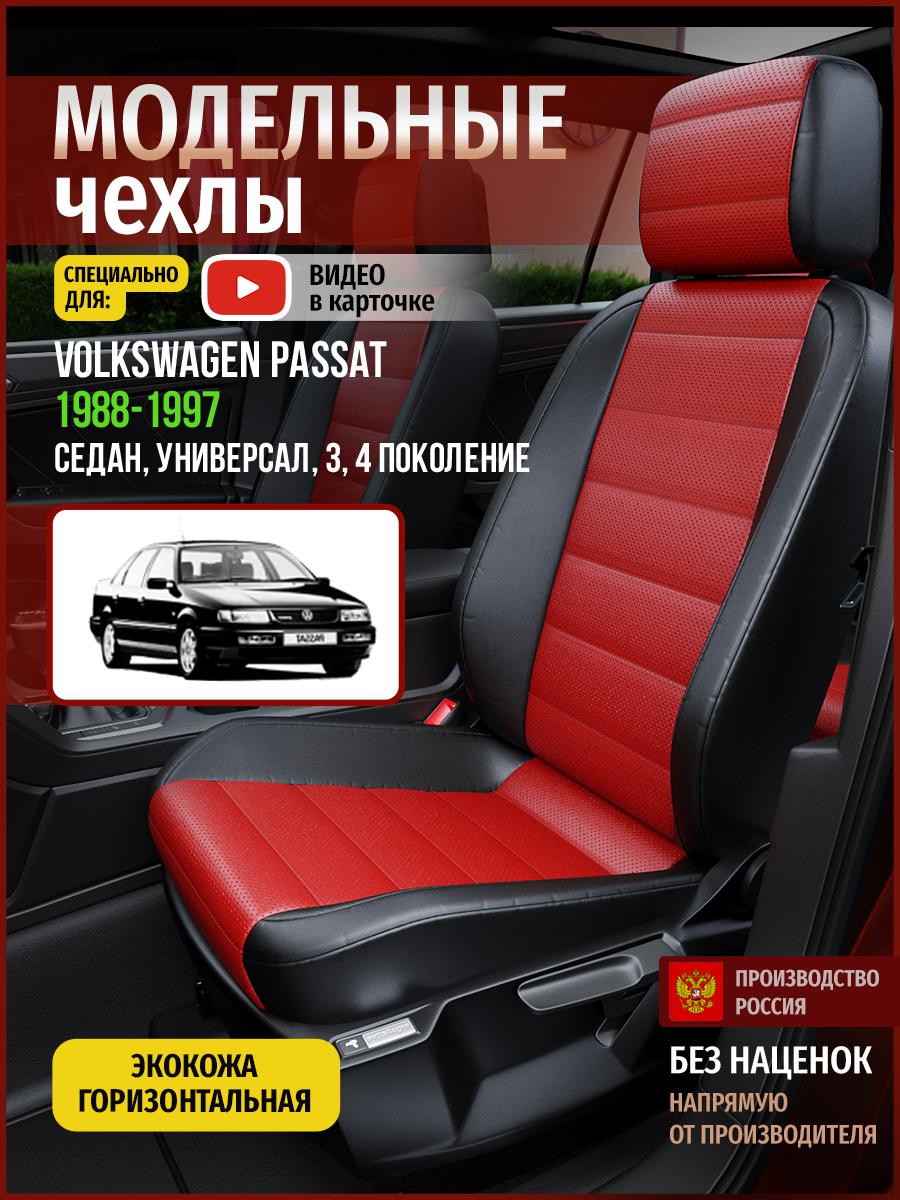 

Чехлы на сиденья Чехлы.ру для Фольксваген Пассат 3, 4 седан, универсал 5028AV835FT экокожа, Красный;черный, 826