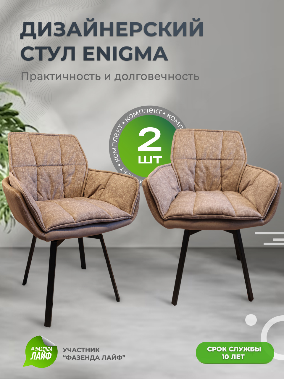 

Дизайнерские стулья ENIGMA ArtGenesis, 2 шт, тауп, Enigma Эльза-Эрика