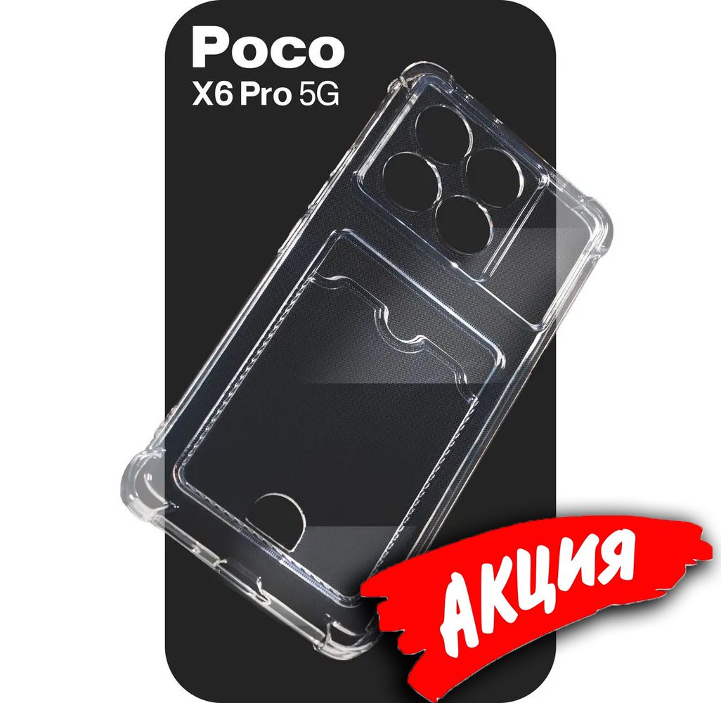 

Чехол прозрачный с карманом Poco X6 Pro, Poco X6 Pro