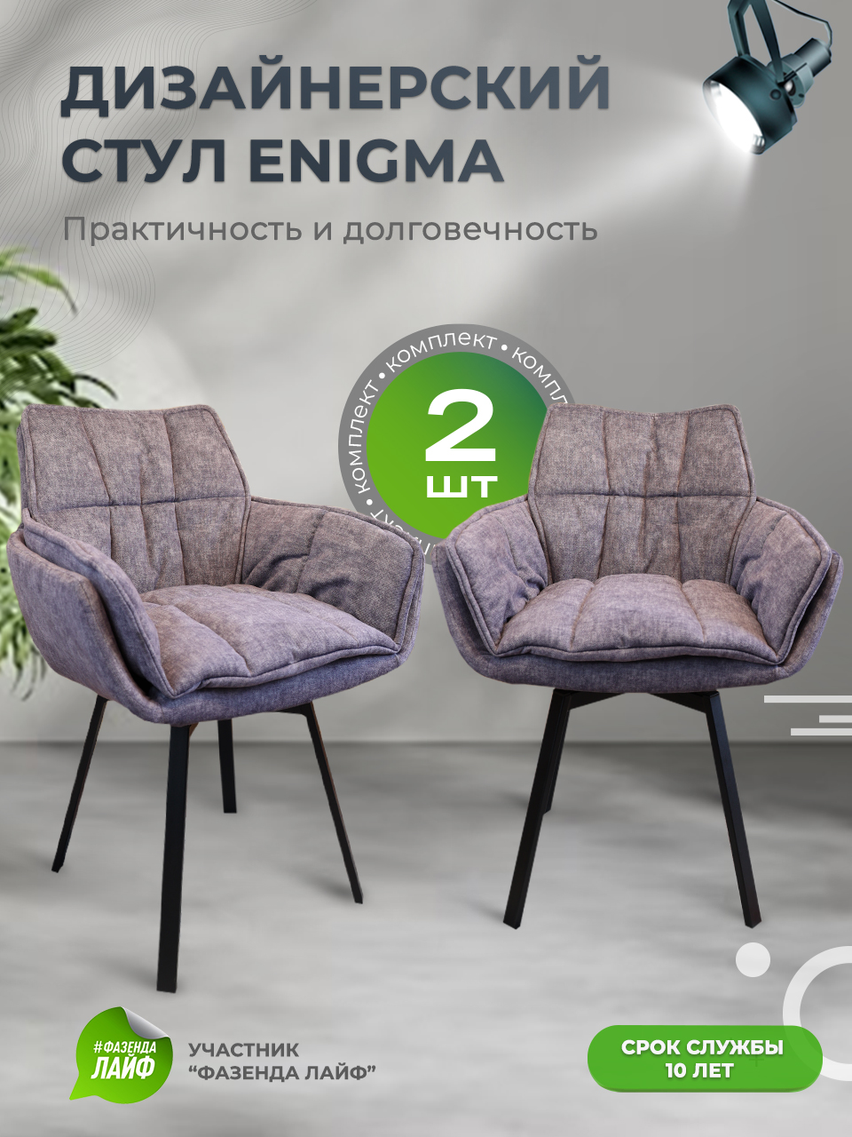 

Дизайнерские стулья ENIGMA ArtGenesis, 2 шт, лавандовый, Enigma Эльза-Эрика