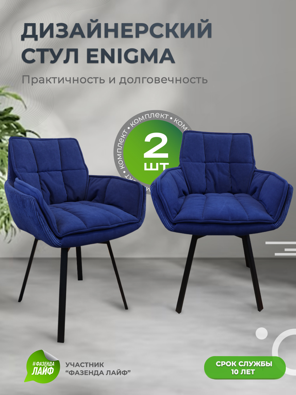 

Дизайнерские стулья ENIGMA ArtGenesis, 2 шт, синий, Enigma Линия-Эстер