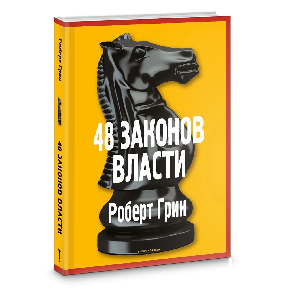 

48 законов власти