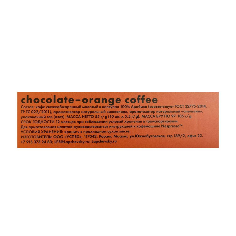 Кофе в капсулах Lapchevsky coffee Chocolate-orange, 10шт/уп