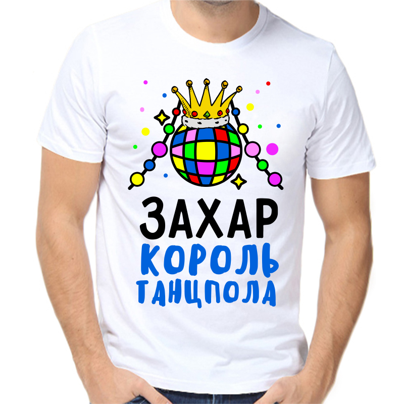 

Футболка мужская белая 46 р-р Захар король танцпола, Белый, fm_zahar_korol_tancpola