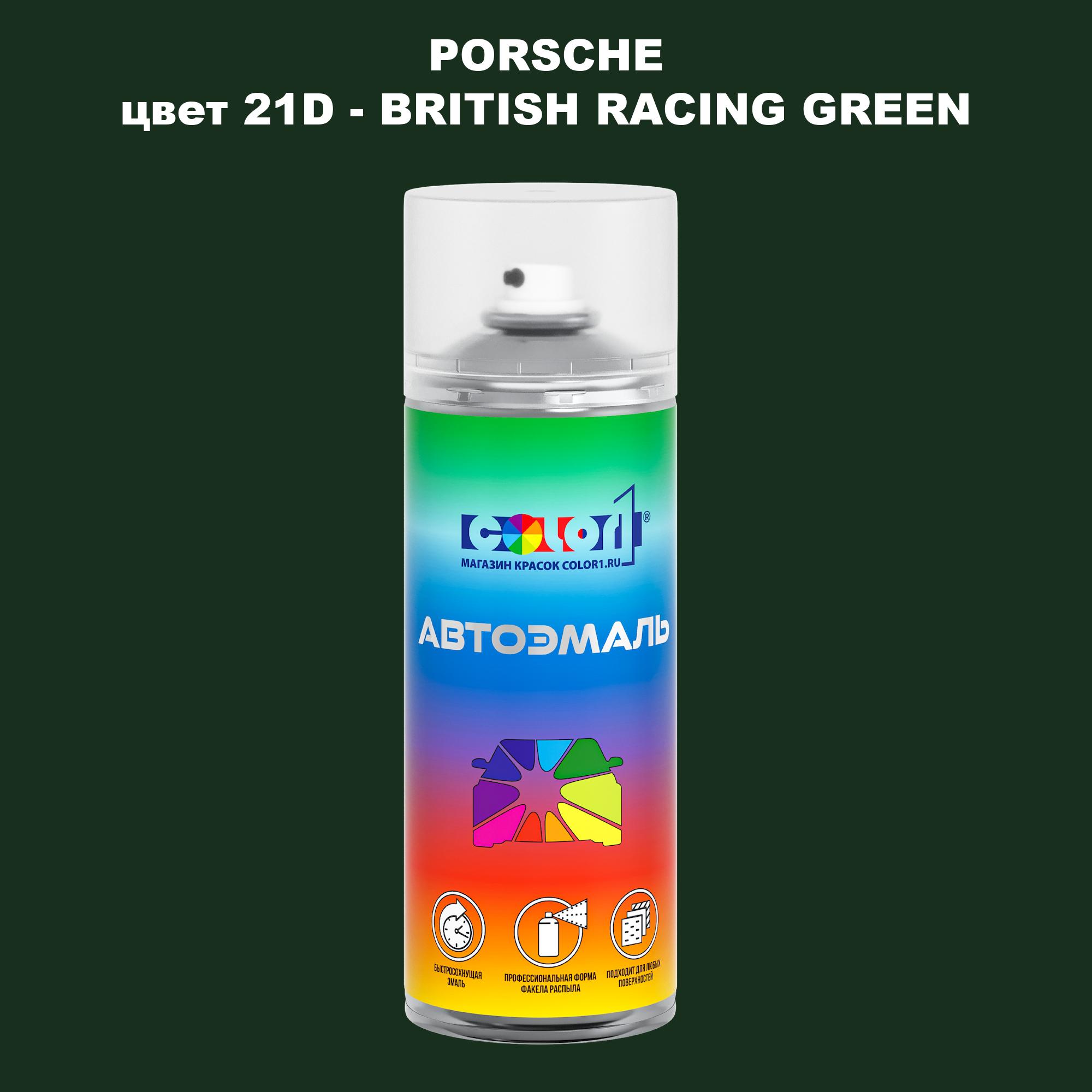 

Аэрозольная краска COLOR1 для PORSCHE, цвет 21D - BRITISH RACING GREEN, Прозрачный