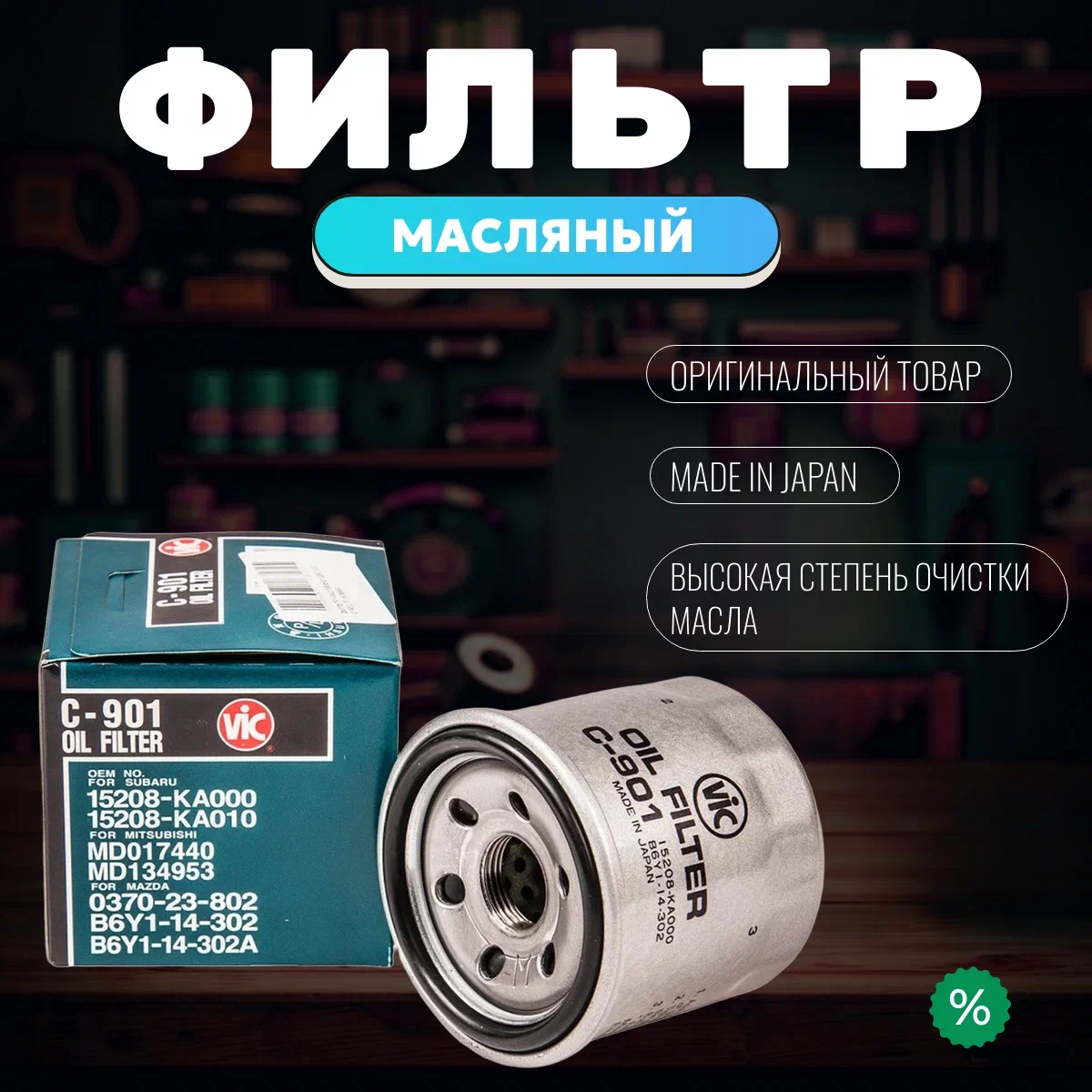 

Фильтр Масляный VIC арт. C-901