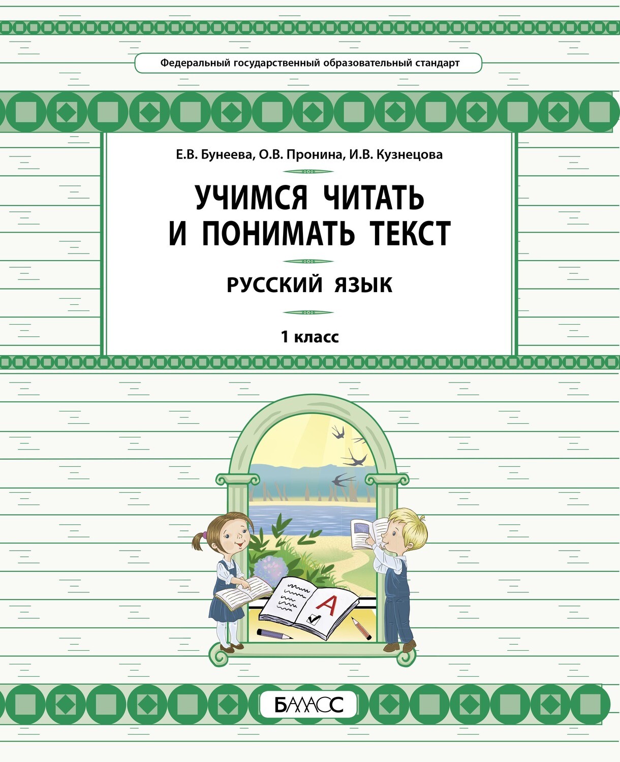 фото Книга баласс фгос бунеев р.н., пронина о.в., кузнецова и.в. русский язык 1 класс, учимс...