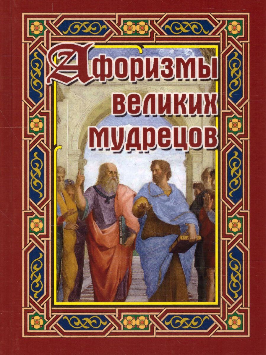 

Славянский Дом Книги Афоризмы великих мудрецов, Бондарева А. Н. 2021, cтраниц 320, Афоризмы великих мудрецов, Бондарева А. Н. 2021, cтраниц 320