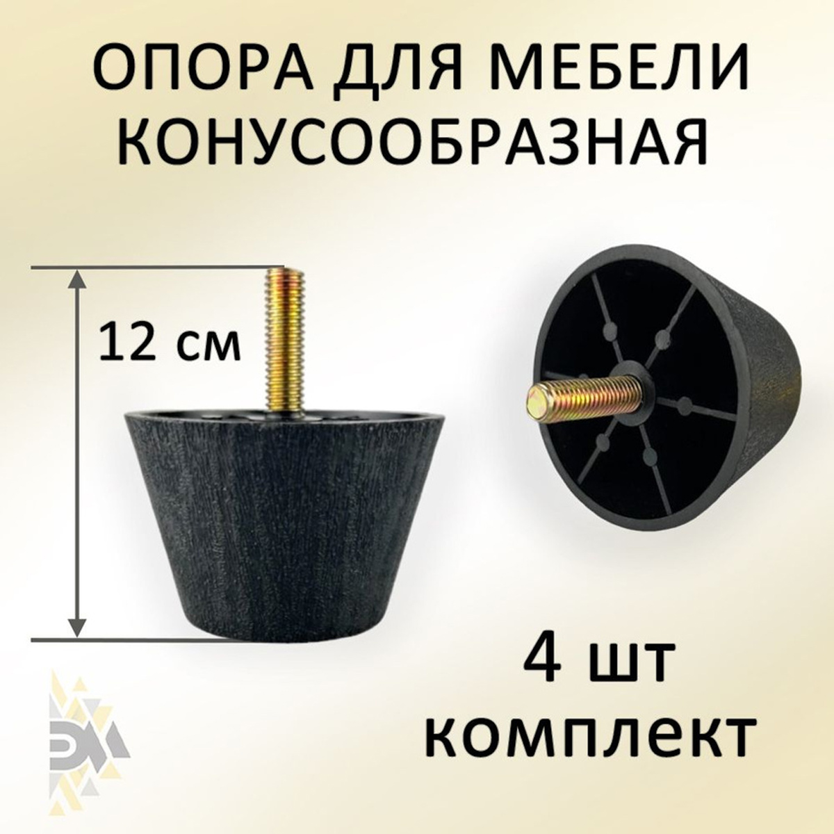 

Опора для мебели Элимет Н40, конусообразная, пластиковая, черная, 4 шт., Черный