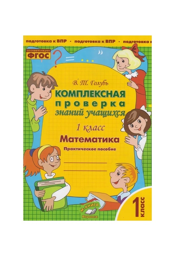 фото Книга издательство учитель голубь в. т. комплексная проверка знаний учащихся. математик...