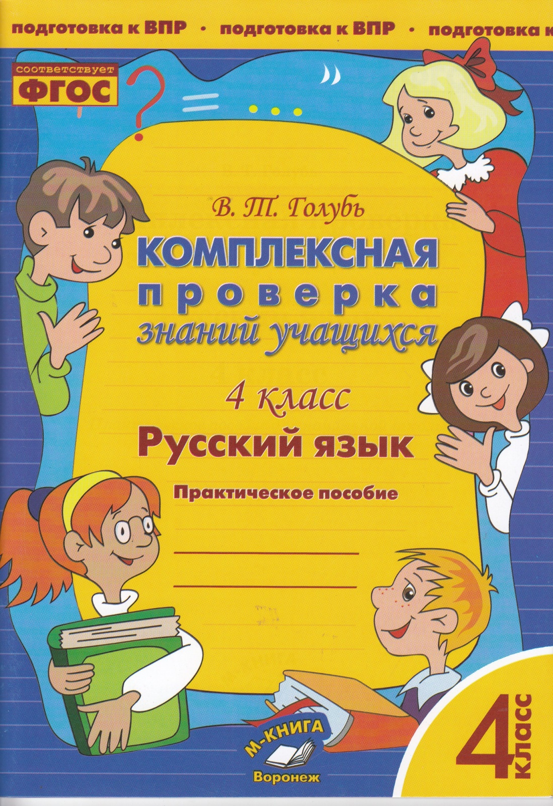 Книга Учитель Голубь В. Т. Комплексная проверка знаний учащихся. Математика 4 класс (со...