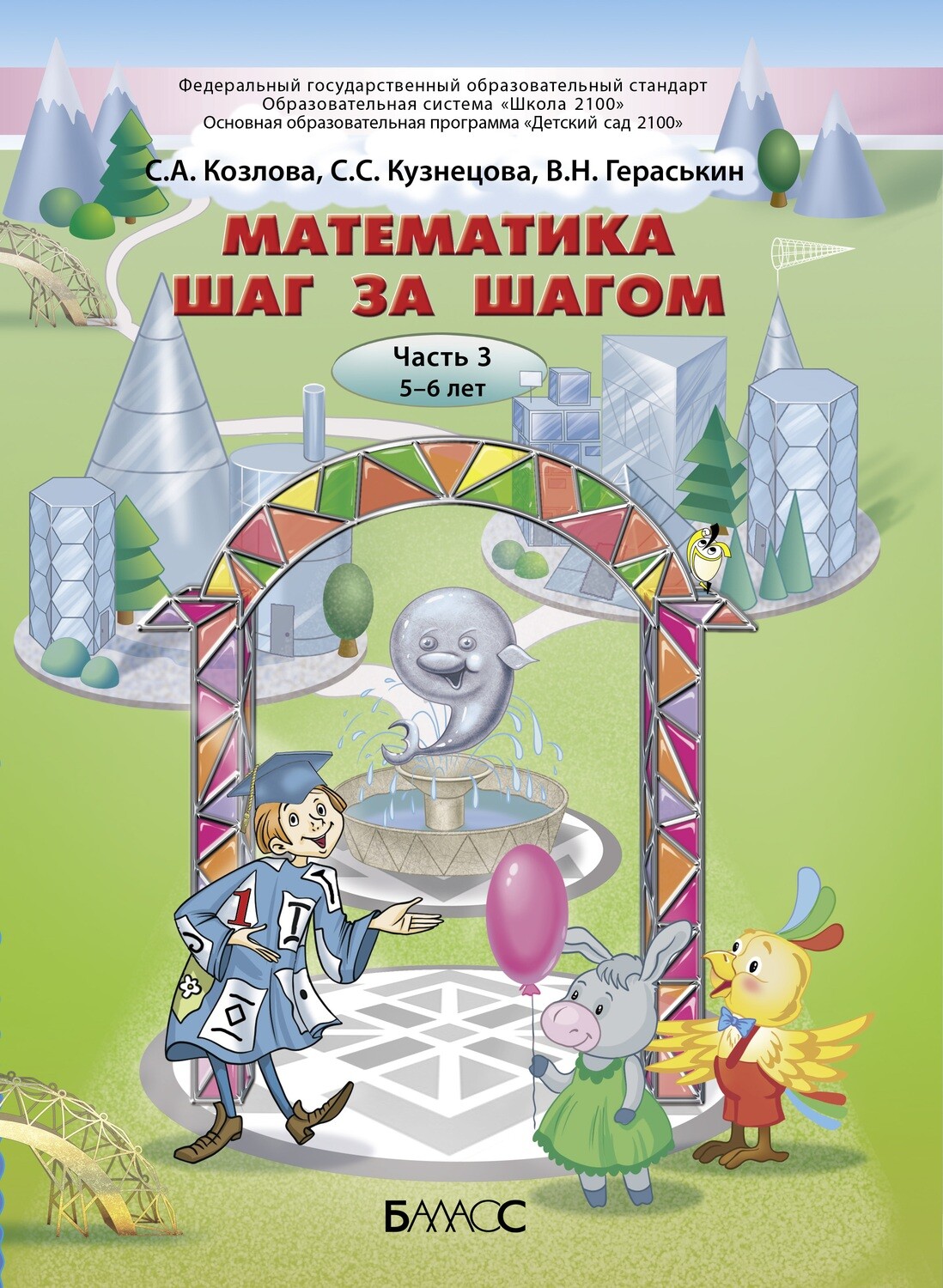 фото Книга баласс фгос козлова с.а., кузнецова с.с., гераськин в.н. математика шаг за шагом ...