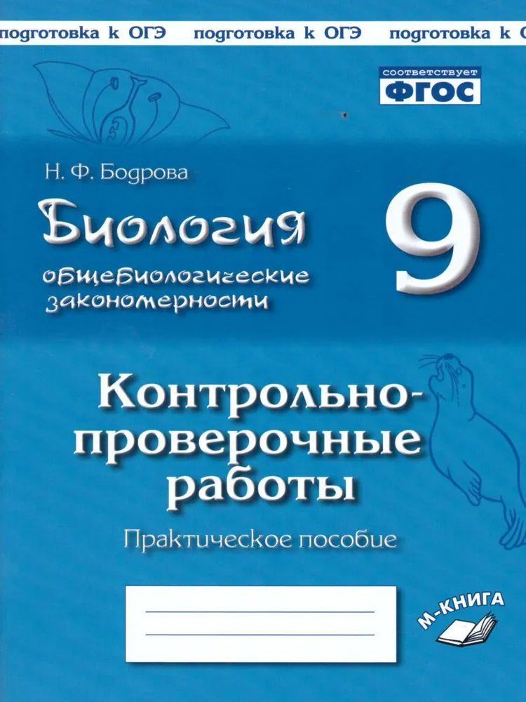 

Биология 9 класс Общебиологические закономерности к учебнику Пономаревой ФГОС, Бодрова Н. Ф. Биология. Общебиологические закономерности 9 класс (к учебнику Пономаревой И. Н. ) (ФГОС), (2021), 96 страниц