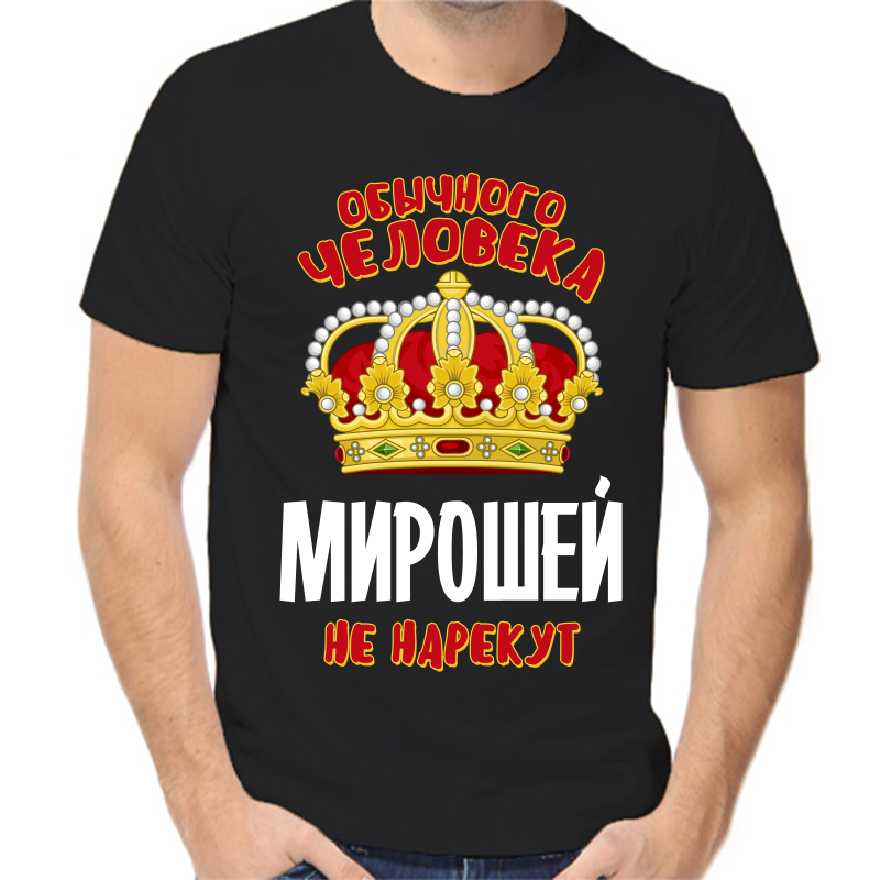 

Футболка мужская черная 48 р-р обычного человека мирошей не нарекут, Черный, fm_obychnogo_cheloveka_miroshey_ne_narekut