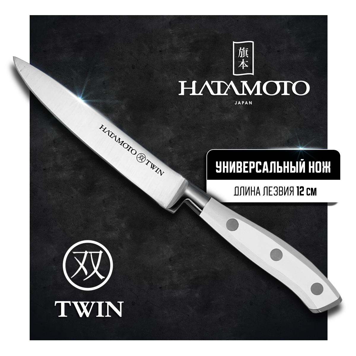 Нож кухонный Hatamoto Twin TW-015 универсальный для разделки и нарезки 12 см