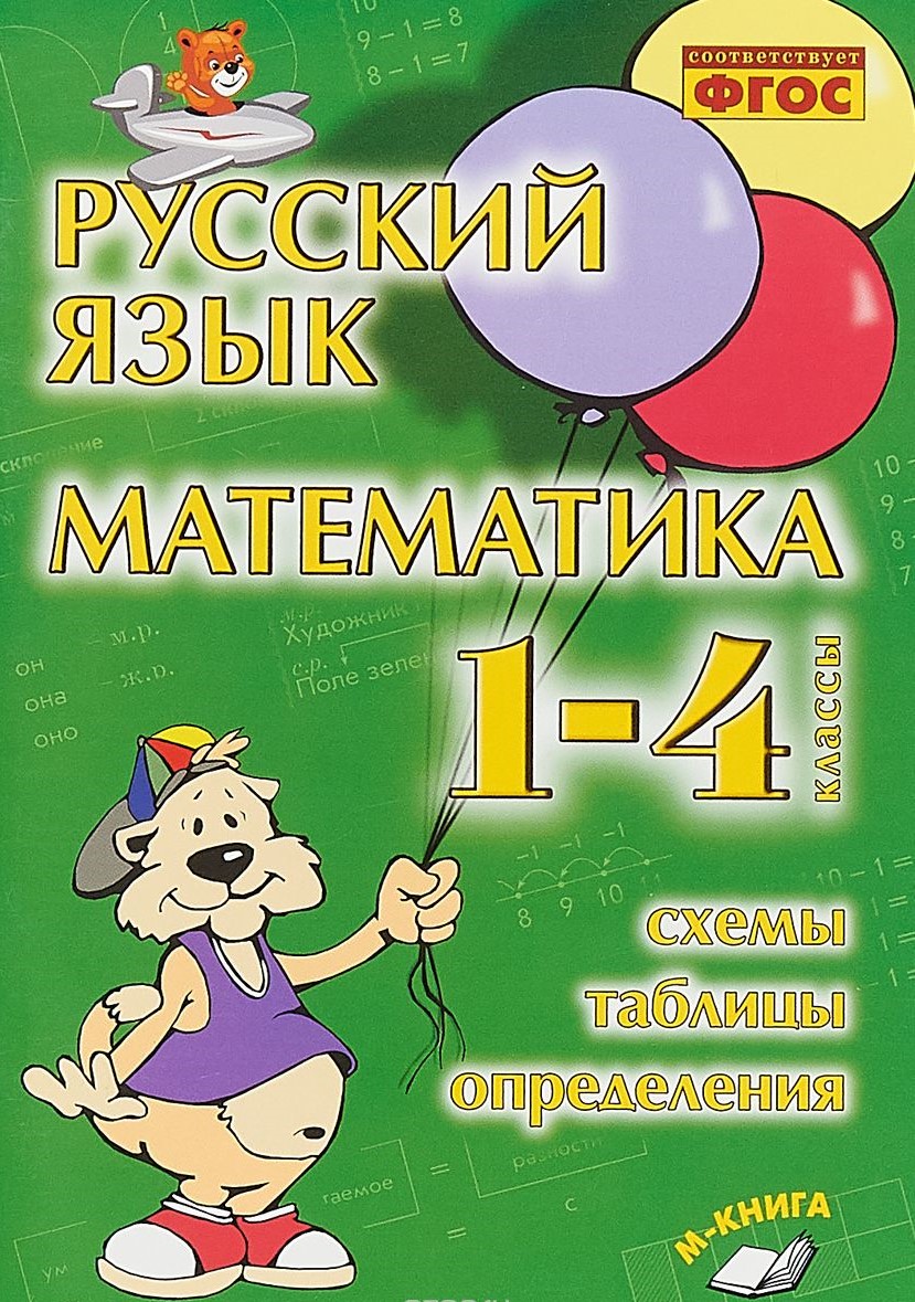 

Русский язык Математика 1-4 классы Схемы, таблицы, определения ФГОС, 2018, Голубь В. Т. Русский язык. Математика 1-4 классы, Схемы, таблицы, определения соответствует ФГОС, 2018, c. 128