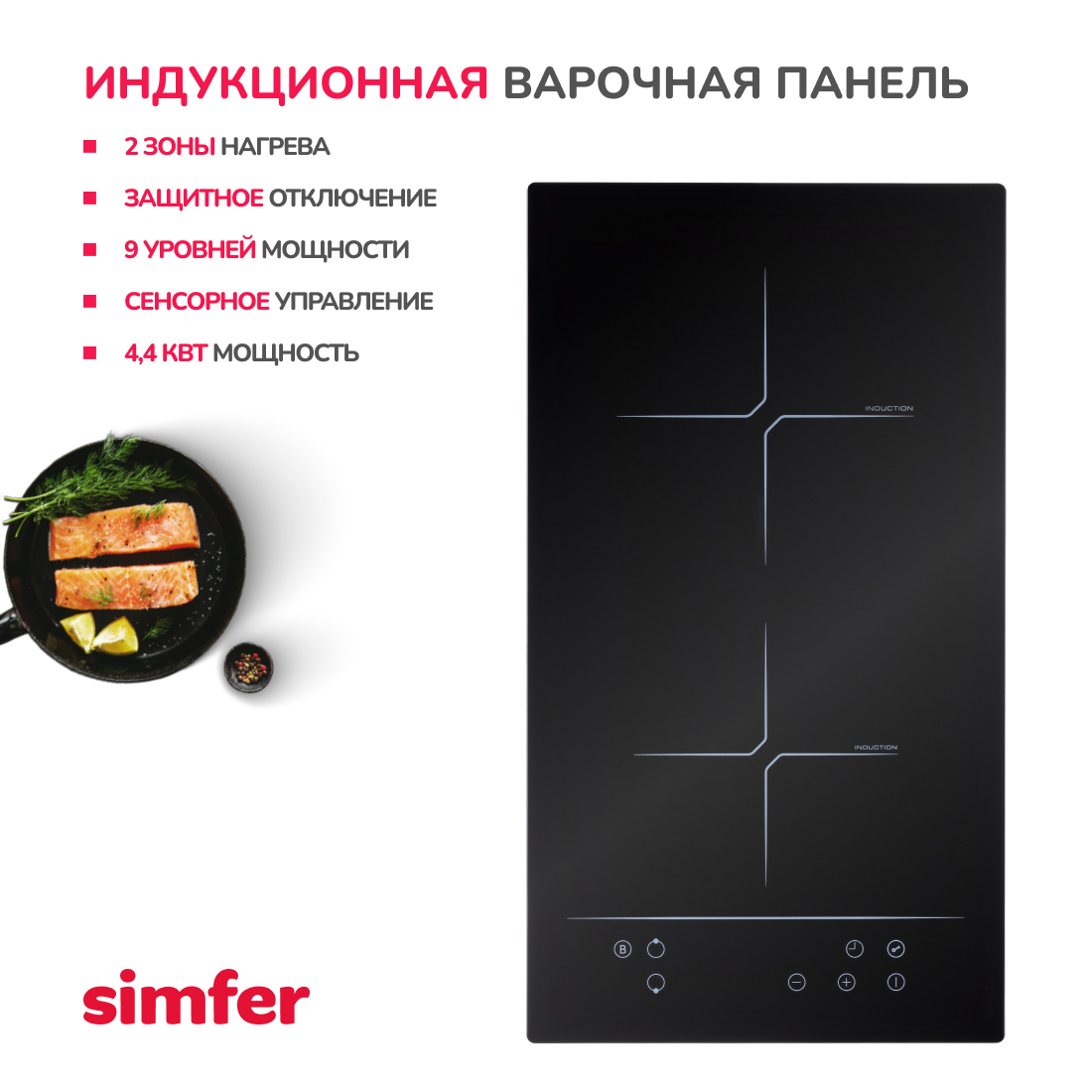 

Встраиваемая варочная панель индукционная Simfer H30I72S002 черный, H30I72S002