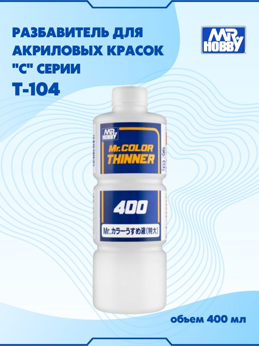 Разбавитель для акриловых красок MR.HOBBY Mr.Color Thinner, 400 мл