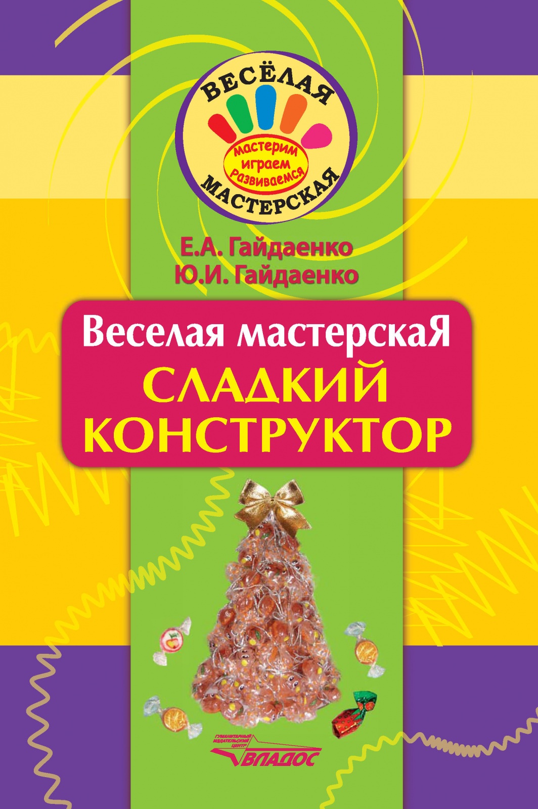 

Владос Гайдаенко, Е. А., Гайдаенко Ю. И., Сладкий конструктор, (2015), 71 страница, Гайдаенко, Е. А., Гайдаенко Ю. И., Сладкий конструктор, (2015), 71 страница