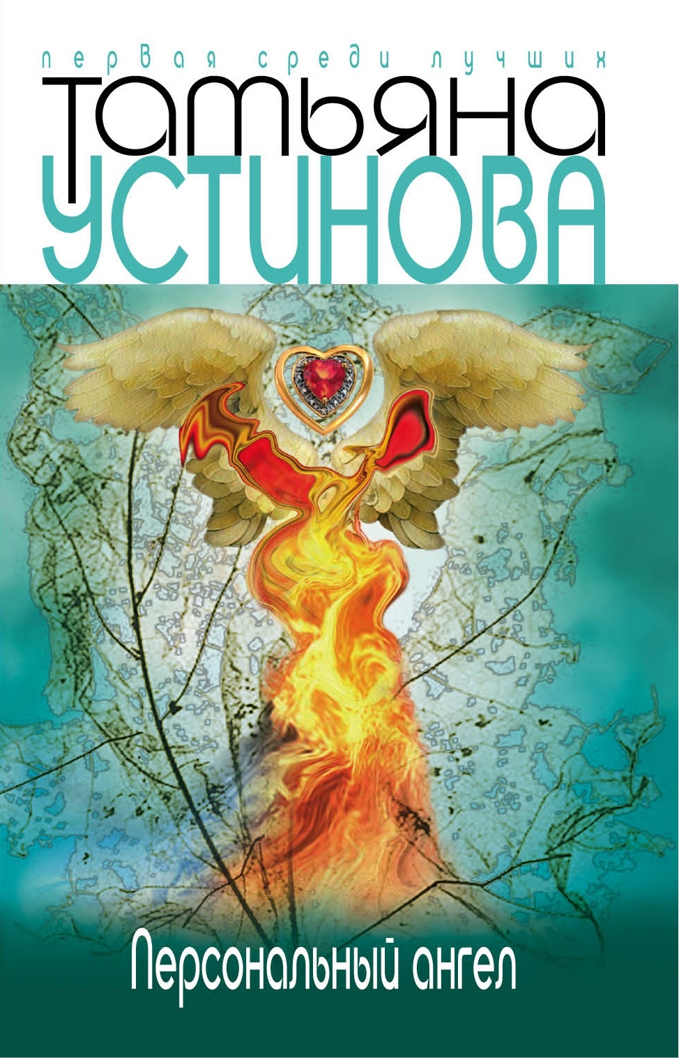 

Книга ЭКСМО Устинова Т.В. "Персональный ангел роман", 2021, 320 стр, Устинова Т.В. "Персональный ангел роман", 2021, 320 стр