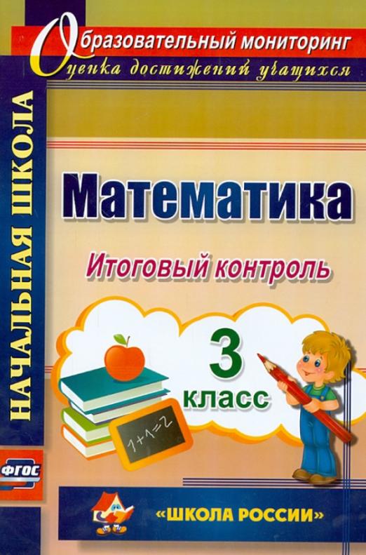 

Математика 3 класс Итоговый контроль Круглякова Г.Н. ФГОС, ФГОС Круглякова Г. Н. Математика 3 класс Итоговый контроль (УМК "Школа России") (4749), (2019), 91 страница