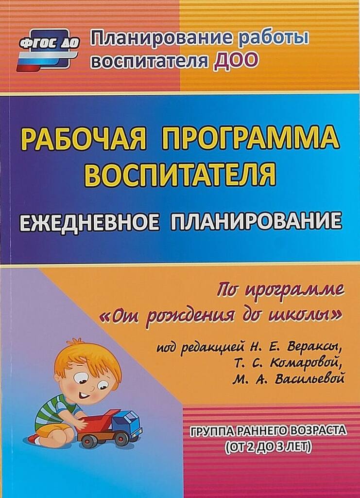 

Рабочая программа воспитателя Ежедневное планирование по программе От рождения до школы, ФГОС Гладышева Н. Н. Рабочая программа воспитателя. Ежедневное планирование по программа "От рождения до школы" (под редакцией Вераксы Н. Е) Группа ра