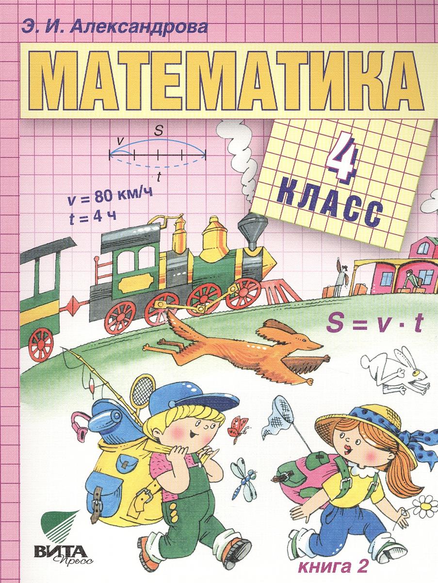 

Учебник Математика 4 класс часть 2 Александрова Э.И. 14-е изд. ФГОС Вита-Пресс, У 41-4,кл ФГОС Александрова Э.И. Математика 2 часть, система Эльконина-Давыдова, 14-е издание, 160 страниц