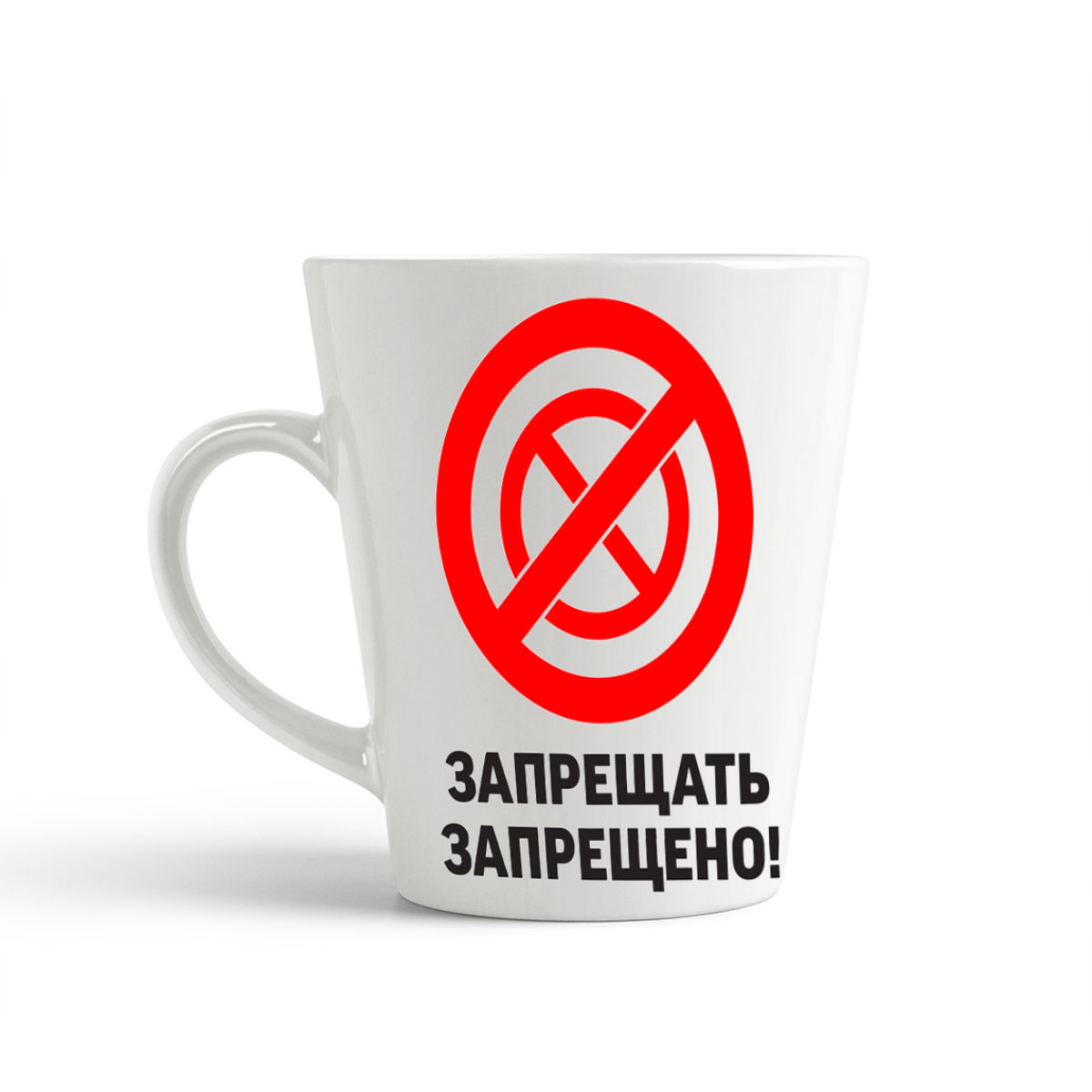 

Конусная кружка CoolPodarok Запрещать запрещено