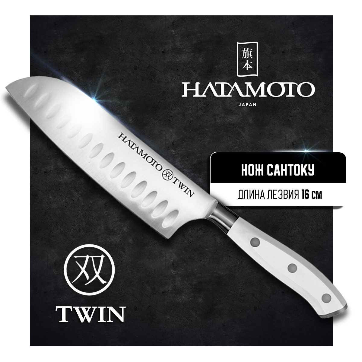 Нож кухонный Hatamoto Twin TW-003B Сантоку для шинковки и нарезки 16 см