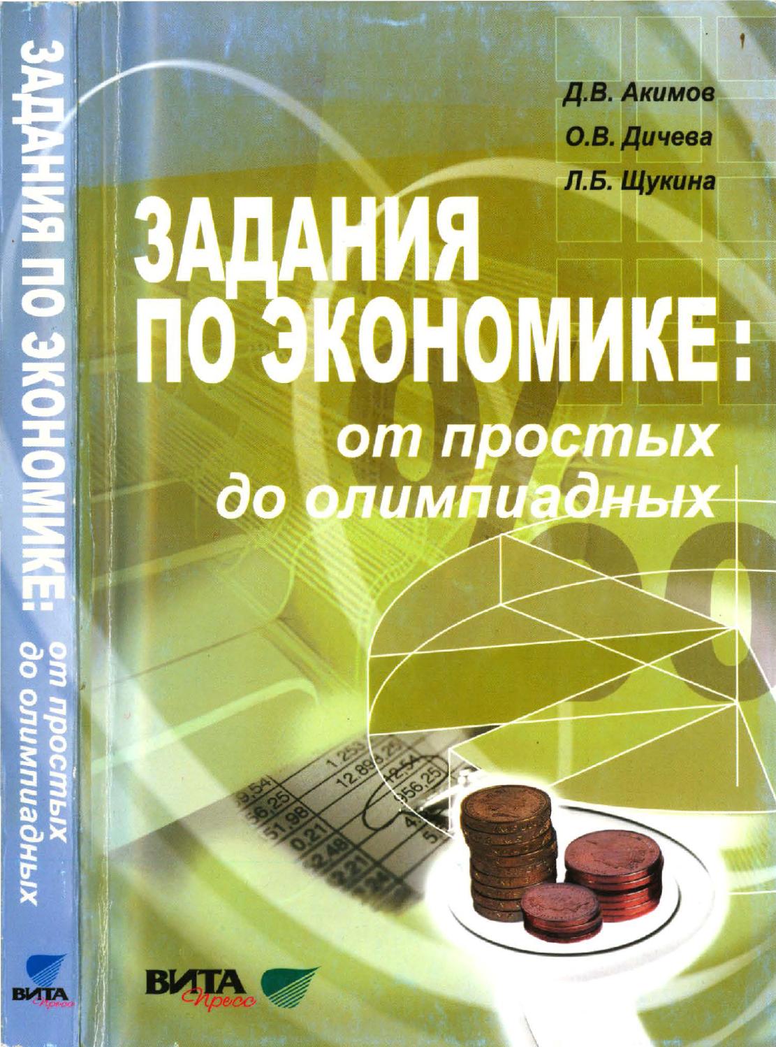 

Книга Вита-Пресс Акимов Д. В., Дичева О. В., Щукина Л. Б. Задания по экономике 10-11 кл..., Акимов Д. В., Дичева О. В., Щукина Л. Б. Задания по экономике 10-11 классы От простых до олимпиадных, (2019), 368 страниц