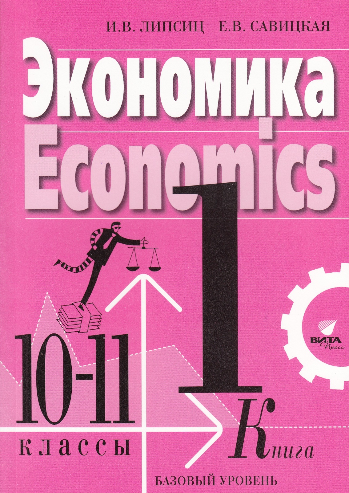 Экономика 11 кл. Экономика и в Липсиц е в Савицкая 10-11 класс базовый уровень. Экономика для 10-11 классов Липсиц и.в базовый. Экономика тетрадь 10 11 Савицкая.