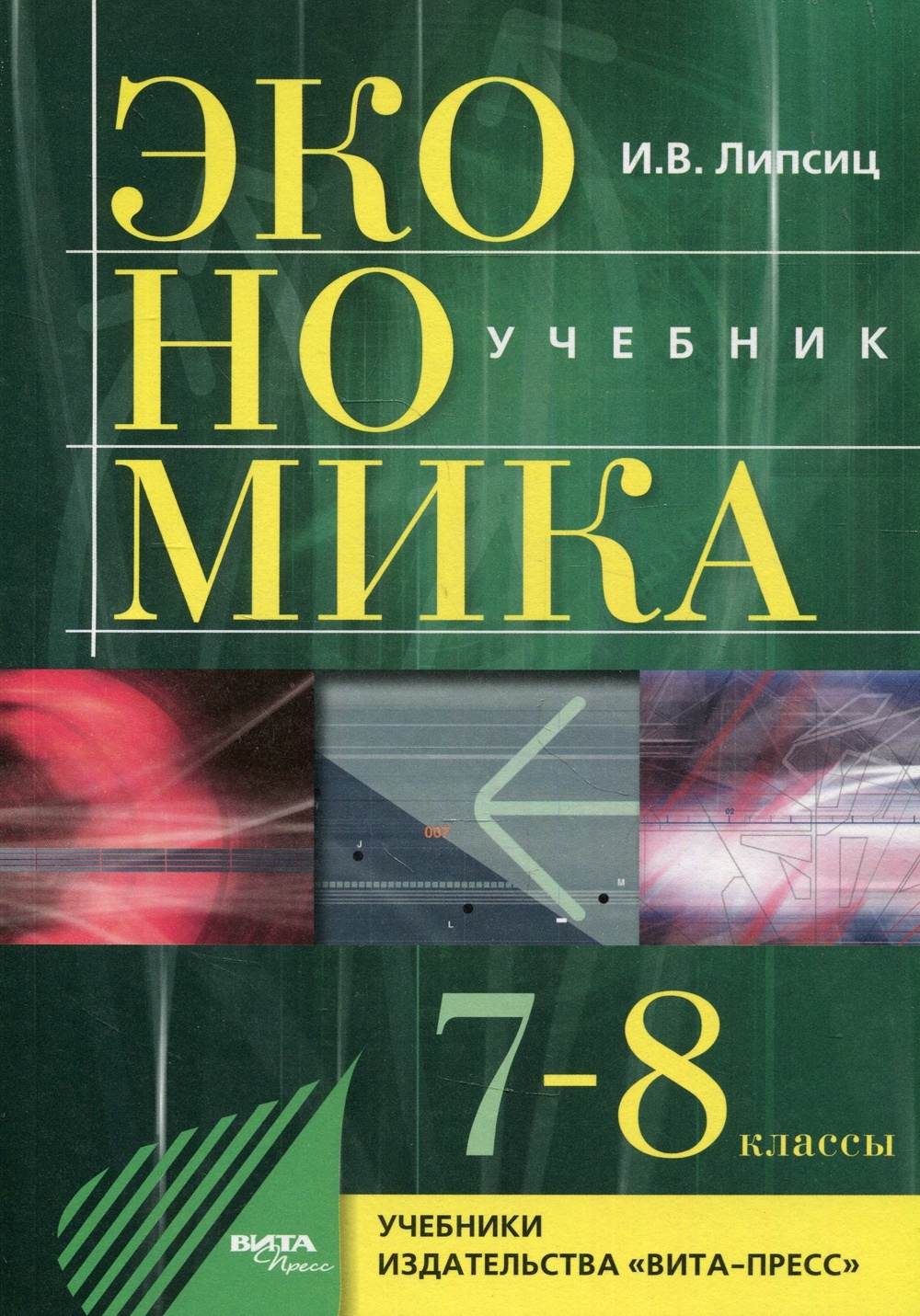

Книга Вита-Пресс У 7-8 класс ФГОС Липсиц И.В. Экономика. История и современная организа..., У 7-8 класс ФГОС Липсиц И.В. Экономика. История и современная организация хозяйственной деятельности учебник может быть использован в 9 класс, предпро