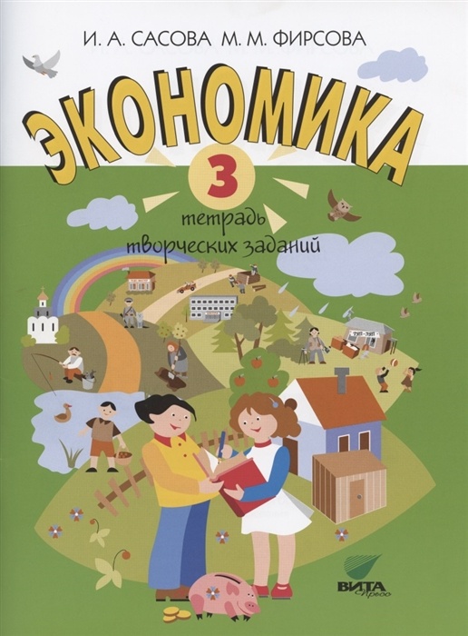 Экономика 3 класс Тетрадь творческих заданий Сасова, Фирсова Вита-Пресс ФГОС