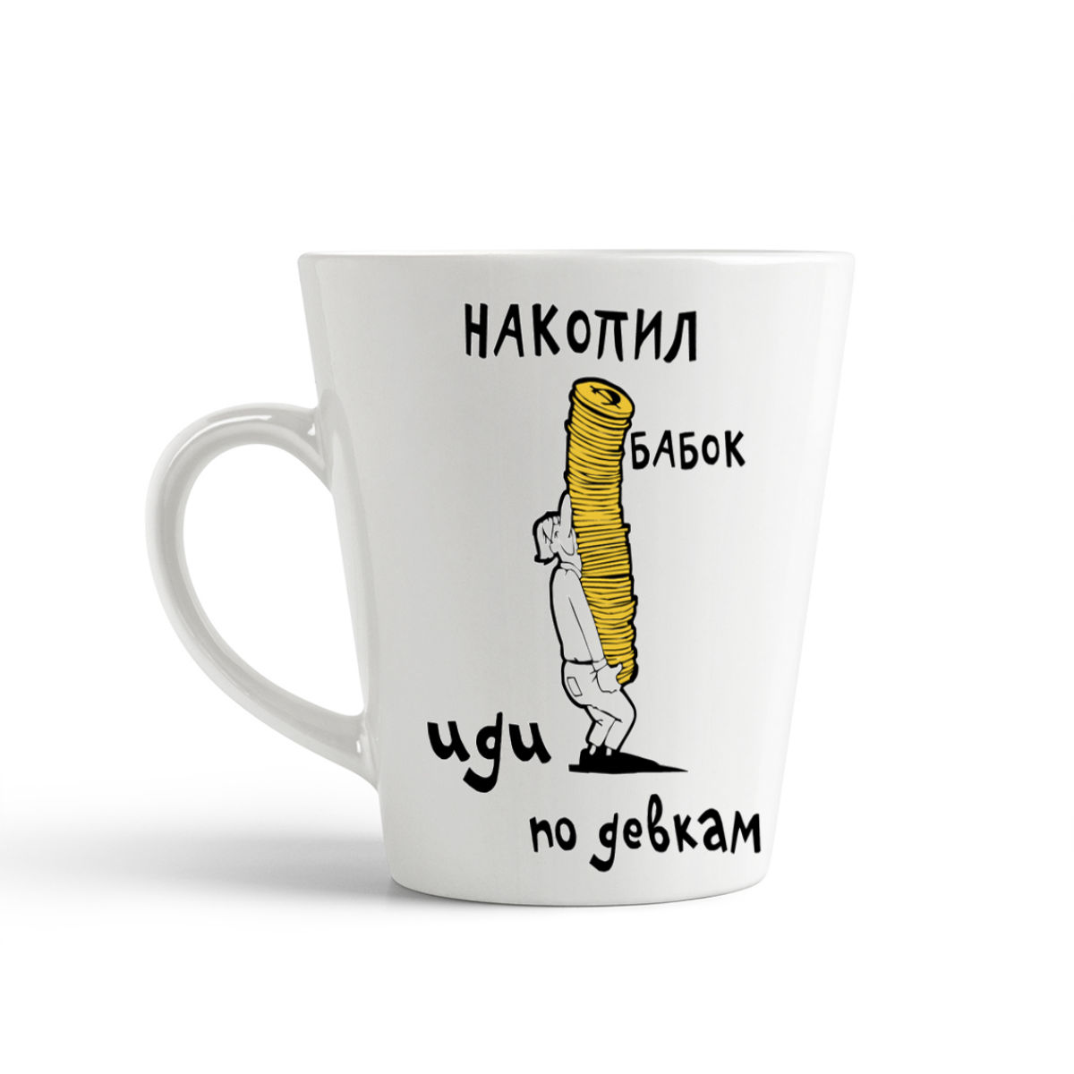 

Конусная кружка CoolPodarok Накопил бабок - иди по девкам