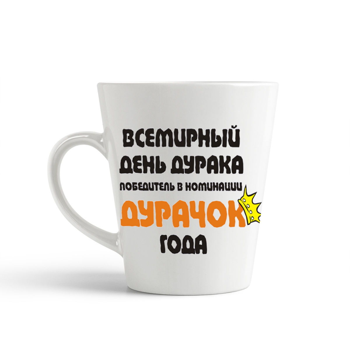 

Конусная кружка CoolPodarok Всемирный день дурака победитель в номинации Дурачок года
