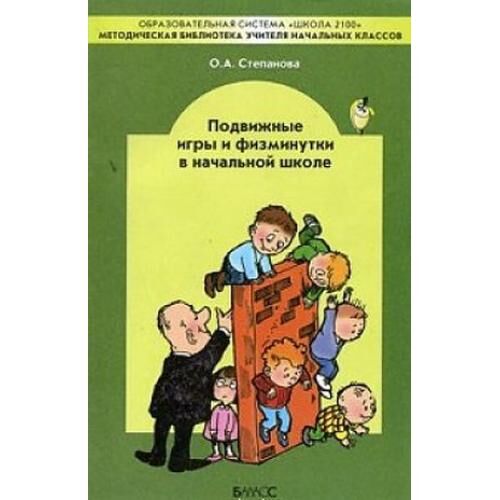 фото Книга баласс степанова о.а. подвижные игры и физминутки в начальной школе, 128 страниц