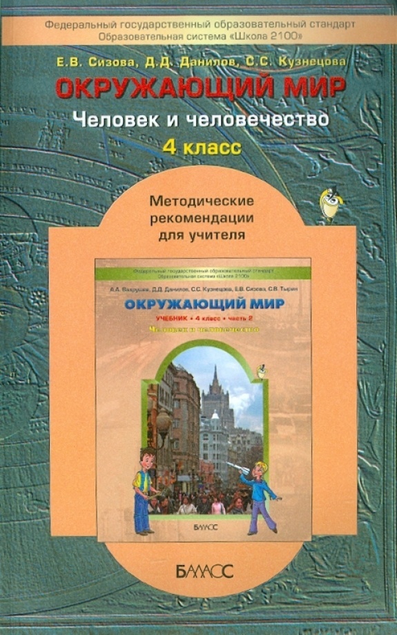 фото Книга баласс фгос к учебнику вахрушева, данилова окружающий мир 4, 1-4 классы, 2 часть ...