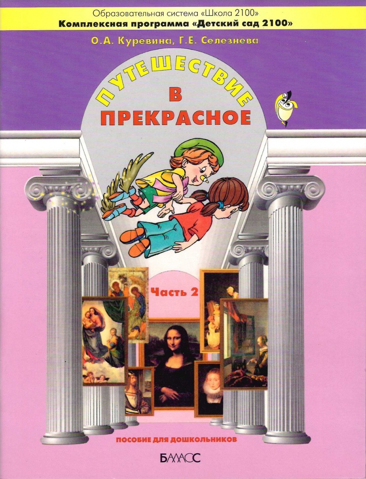 фото Книга баласс фгос куревина о.а., селезнева г.е. путешествие в прекрасное 2 часть, 5-6 л...