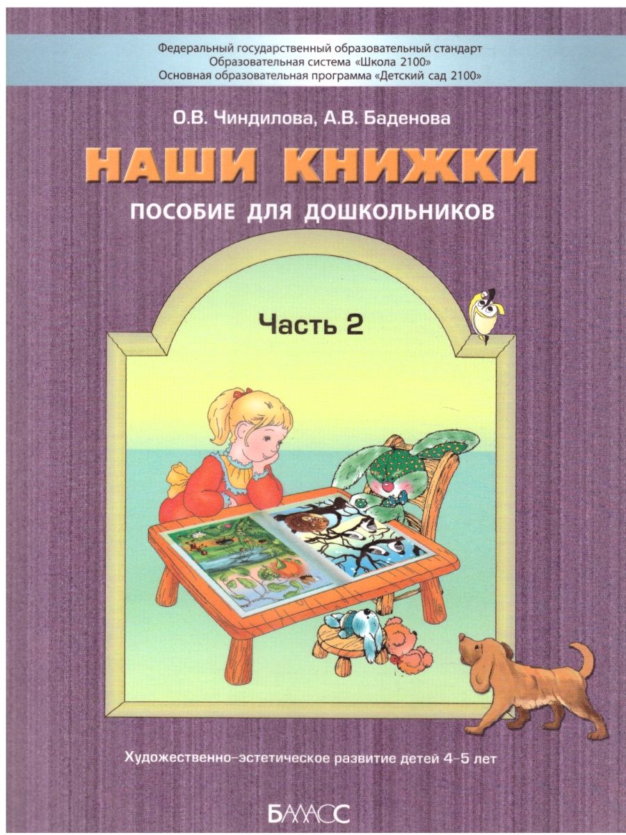 

Учебное пособие Наши книжки 4-5 лет 2 часть Чиндилова, Баденова ФГОС, ФГОС Чиндилова О.В., Баденова А.В. Наши книжки 2 часть, Художественно-эстетическое развитие детей дошкольного возраста 4-5 лет, 96 страниц