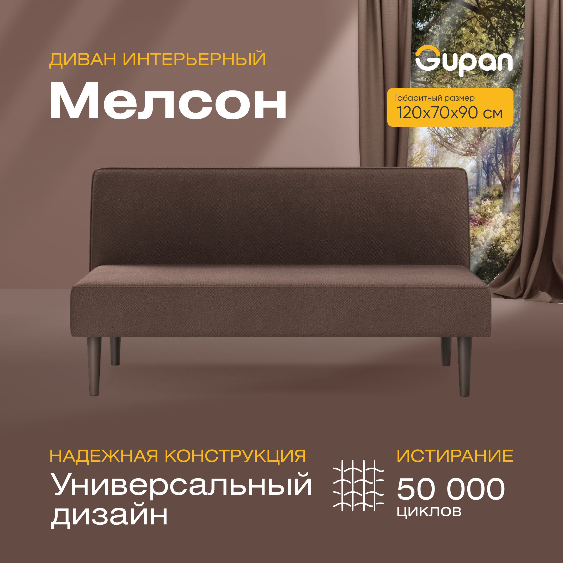 

Диван прямой Gupan Мелсон Велюр, Amigo Coffee, коричневый, Мелсон