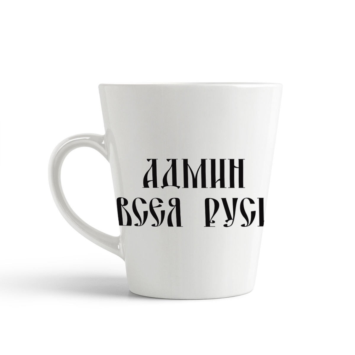 

Конусная кружка CoolPodarok админ всея руси