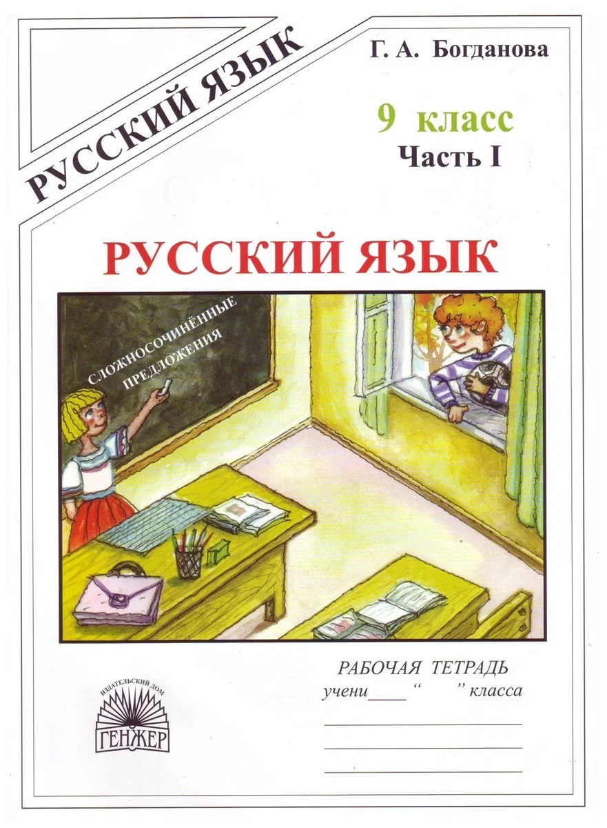 фото Книга генжер 9 класс богданова г. а. русский язык (1 часть) сложносочиненные предложени...