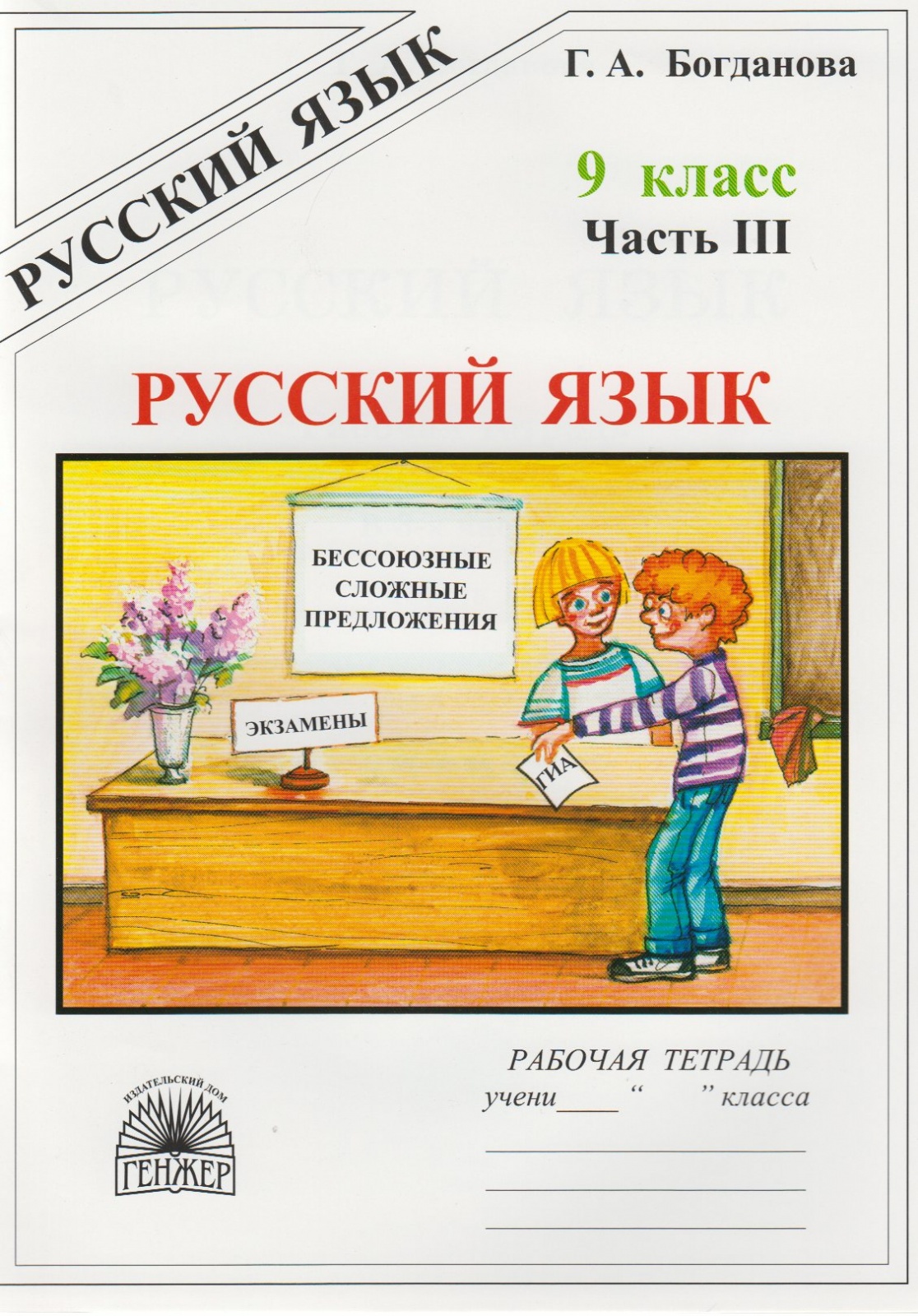 Русский а5. Богданова русский язык. Богданова рабочая тетрадь. Русский язык рабочая тетрадь Богданова. Русский язык рабочая тетрадь 9 класс.