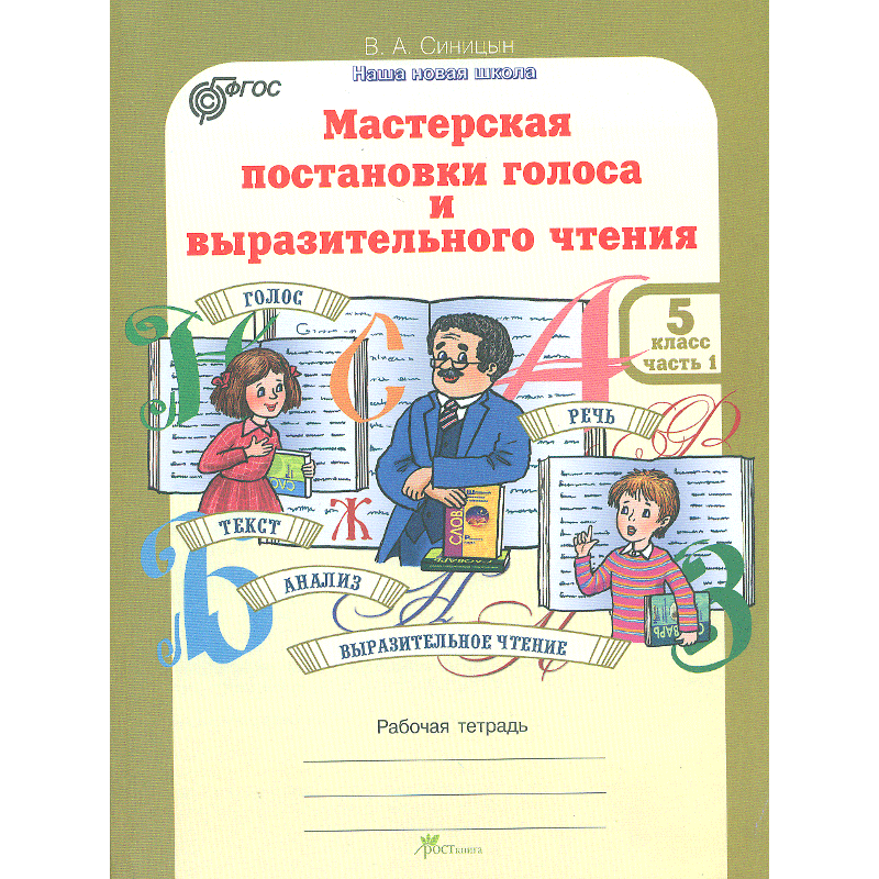 Выразительное чтение 2 класс. Мастерская выразительного чтения 3 класс Синицына. Синицын в.а. 