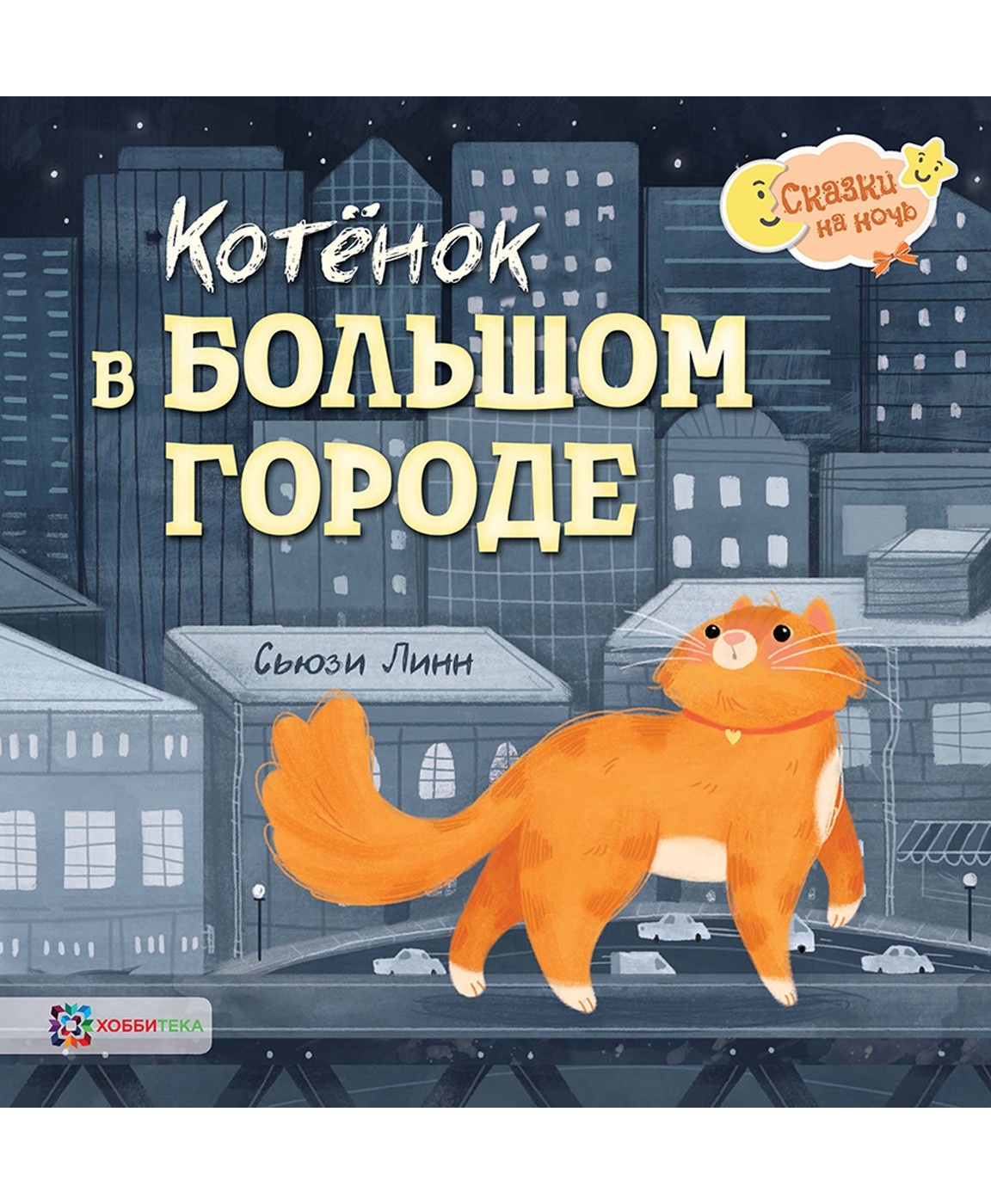 

Книга Котенок в большом городе, Линн С., Котенок в большом городе