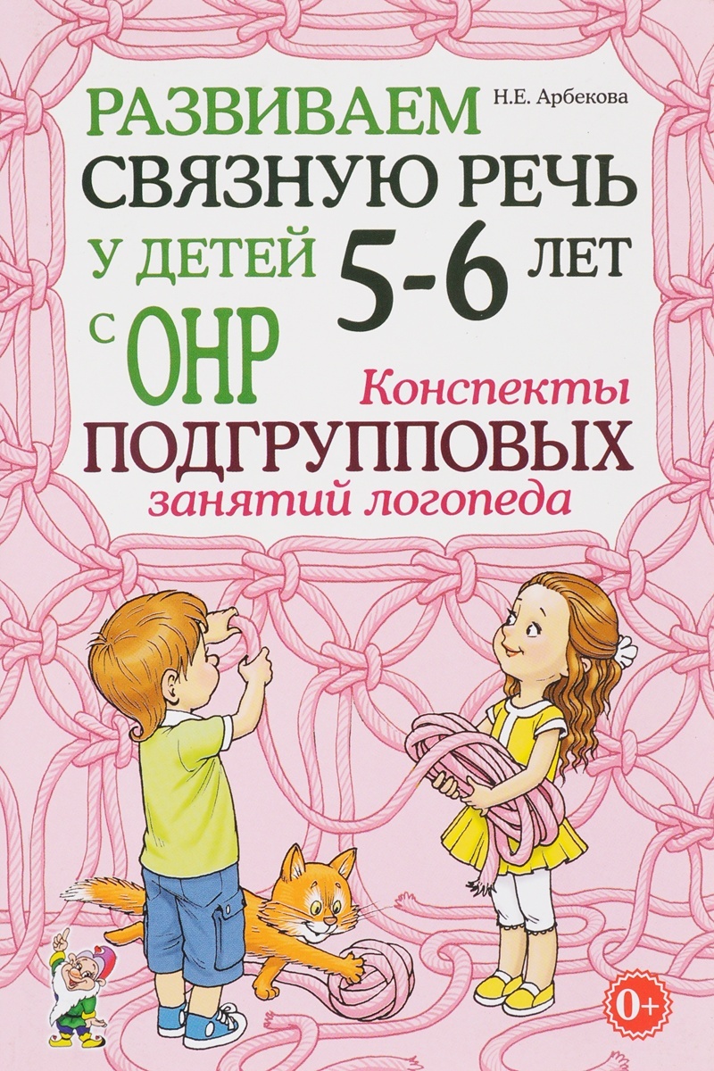 фото Книга гном и д арбекова н.е., развиваем связную речь, 4-5 лет, (онр)