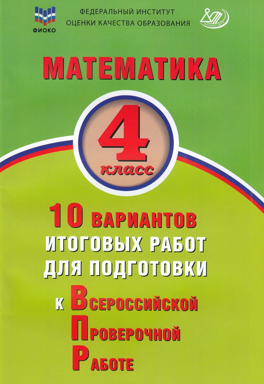 фото Книга интеллект-центр впр математика 4 класс (фиоко) (баталова в. к. ), (2022), 56 страниц