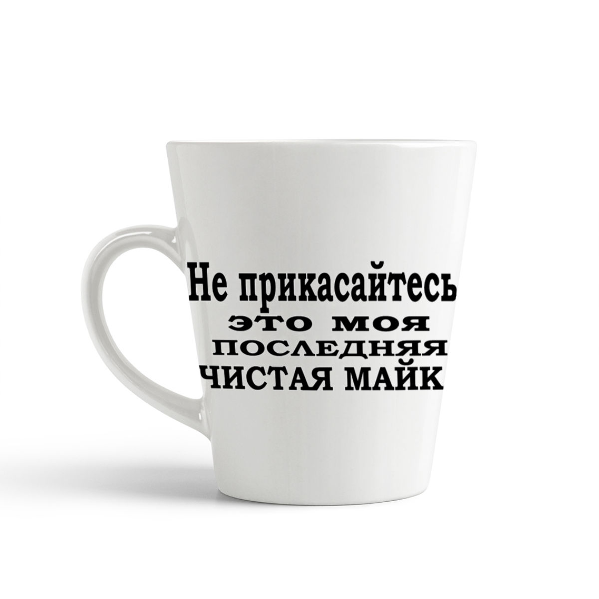 

Конусная кружка CoolPodarok Не прикасайтесь! Это моя последняя чистая майка