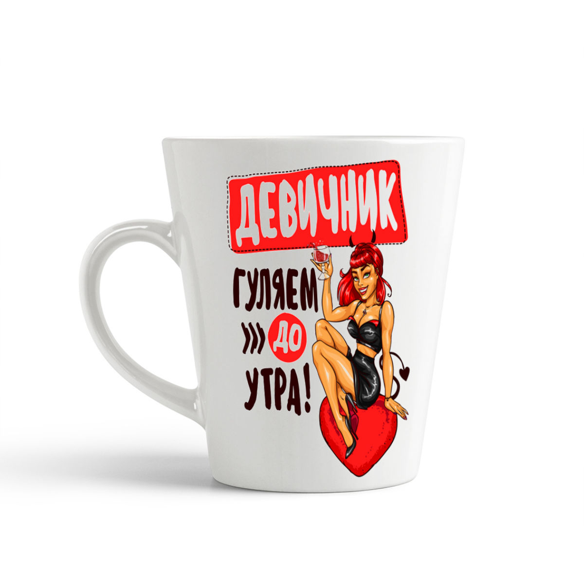 

Конусная кружка CoolPodarok Прикол. Свадьба. Девичник. Гуляем до утра