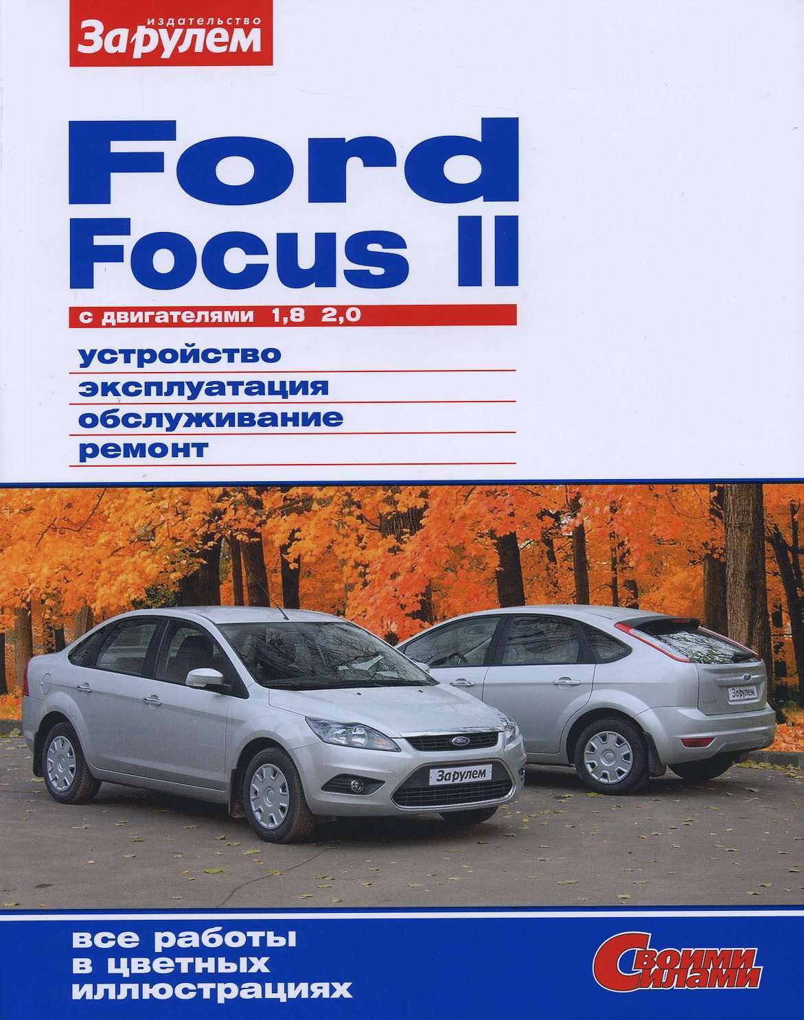 фото Книга ford focus ii с двигателями 1.8, 2.0 руководство по ремонту за рулем